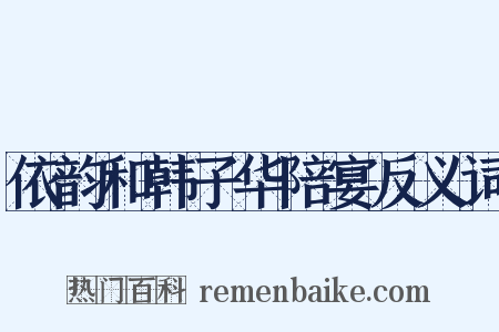 依韵和韩子华陪宴反义词是什么意思的图片